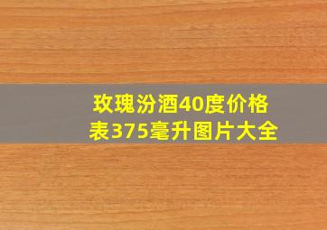 玫瑰汾酒40度价格表375毫升图片大全