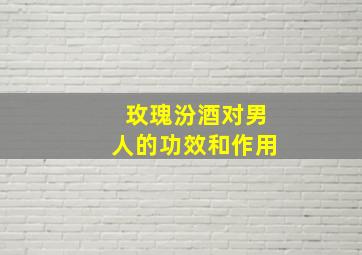 玫瑰汾酒对男人的功效和作用