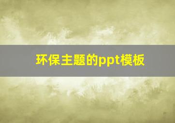 环保主题的ppt模板