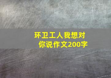 环卫工人我想对你说作文200字