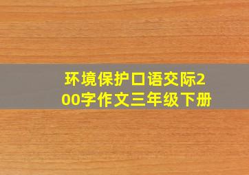 环境保护口语交际200字作文三年级下册