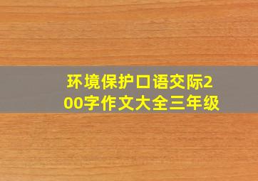 环境保护口语交际200字作文大全三年级