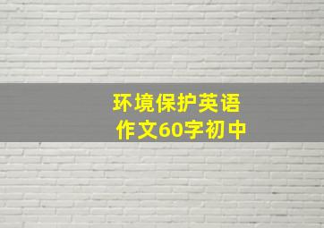 环境保护英语作文60字初中