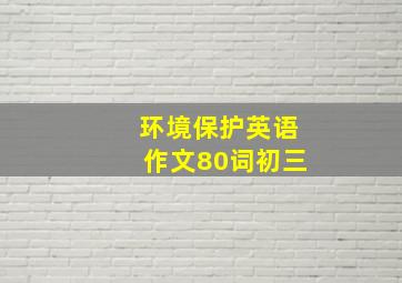 环境保护英语作文80词初三