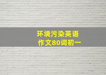 环境污染英语作文80词初一