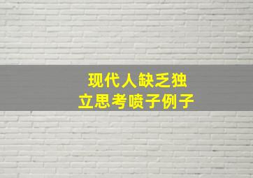 现代人缺乏独立思考喷子例子