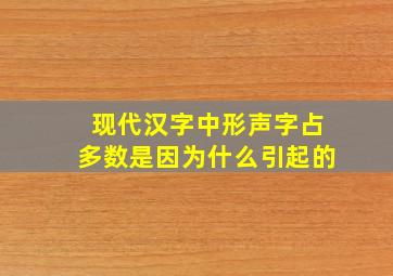 现代汉字中形声字占多数是因为什么引起的