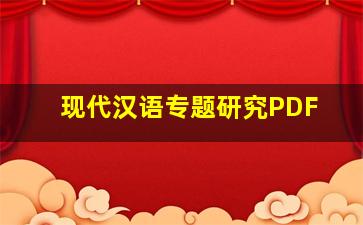 现代汉语专题研究PDF