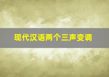 现代汉语两个三声变调