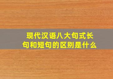 现代汉语八大句式长句和短句的区别是什么