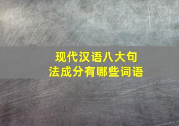 现代汉语八大句法成分有哪些词语