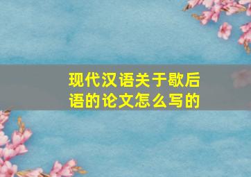 现代汉语关于歇后语的论文怎么写的