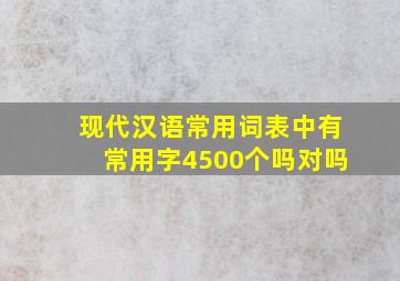 现代汉语常用词表中有常用字4500个吗对吗