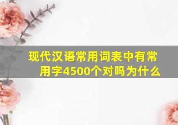 现代汉语常用词表中有常用字4500个对吗为什么