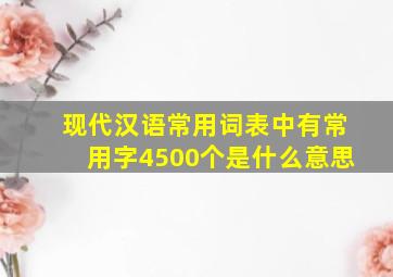 现代汉语常用词表中有常用字4500个是什么意思