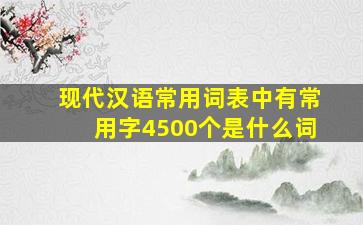 现代汉语常用词表中有常用字4500个是什么词