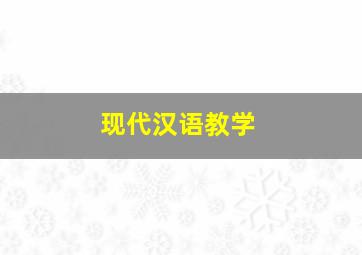 现代汉语教学