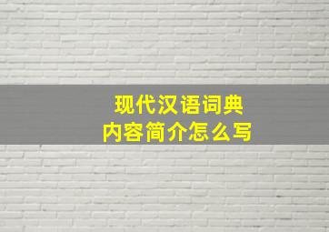 现代汉语词典内容简介怎么写