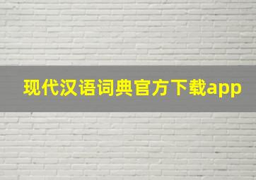 现代汉语词典官方下载app