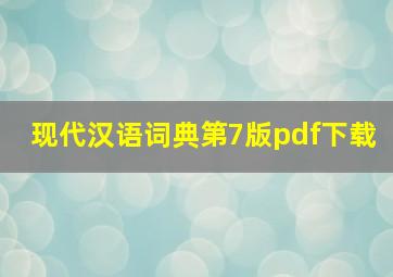 现代汉语词典第7版pdf下载