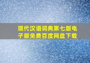 现代汉语词典第七版电子版免费百度网盘下载