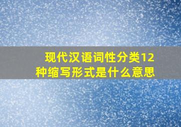 现代汉语词性分类12种缩写形式是什么意思