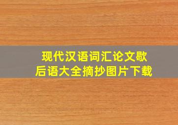 现代汉语词汇论文歇后语大全摘抄图片下载