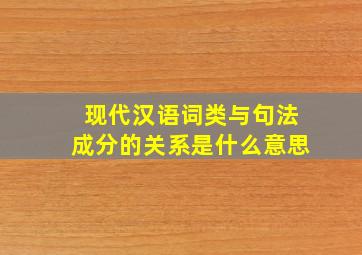 现代汉语词类与句法成分的关系是什么意思