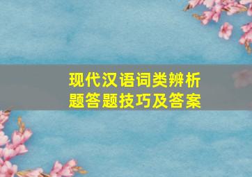 现代汉语词类辨析题答题技巧及答案