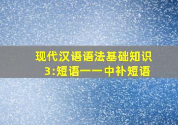 现代汉语语法基础知识3:短语一一中补短语