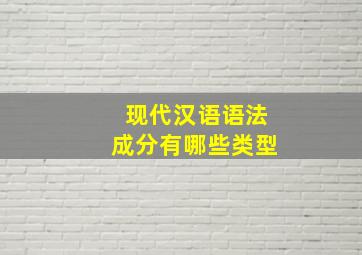 现代汉语语法成分有哪些类型