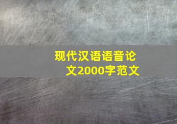 现代汉语语音论文2000字范文