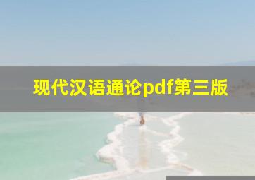 现代汉语通论pdf第三版