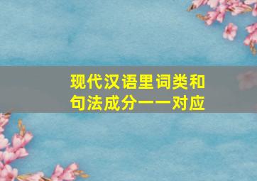 现代汉语里词类和句法成分一一对应