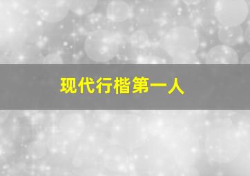 现代行楷第一人