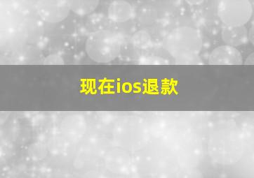 现在ios退款