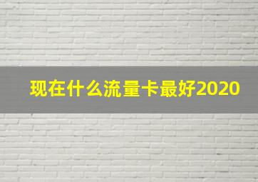 现在什么流量卡最好2020