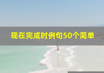 现在完成时例句50个简单