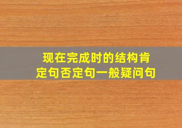 现在完成时的结构肯定句否定句一般疑问句