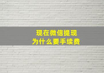 现在微信提现为什么要手续费