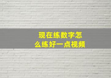 现在练数字怎么练好一点视频