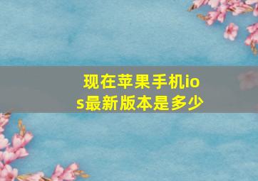 现在苹果手机ios最新版本是多少