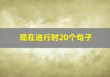 现在进行时20个句子