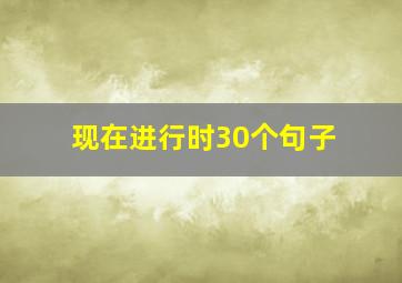 现在进行时30个句子