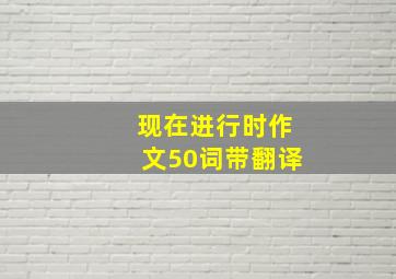 现在进行时作文50词带翻译