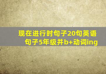 现在进行时句子20句英语句子5年级并b+动词ing