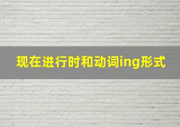 现在进行时和动词ing形式