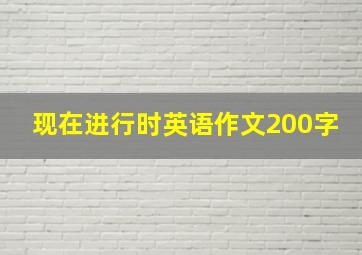 现在进行时英语作文200字