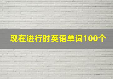 现在进行时英语单词100个