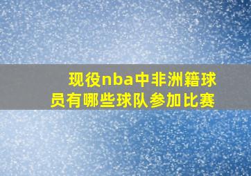 现役nba中非洲籍球员有哪些球队参加比赛